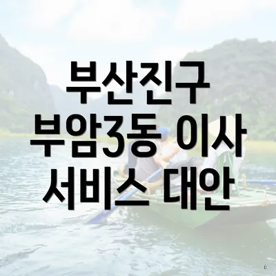부산진구 부암3동 이사 서비스 대안