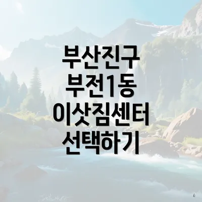 부산진구 부전1동 이삿짐센터 선택하기