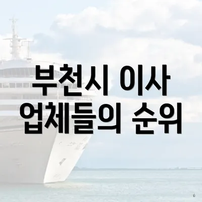 부천시 이사 업체들의 순위