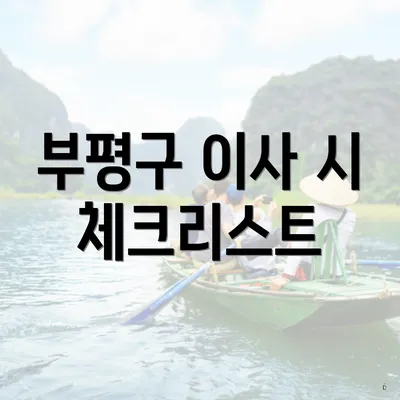 부평구 이사 시 체크리스트