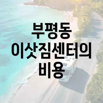 부평동 이삿짐센터의 비용