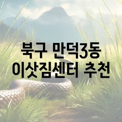 북구 만덕3동 이삿짐센터 추천