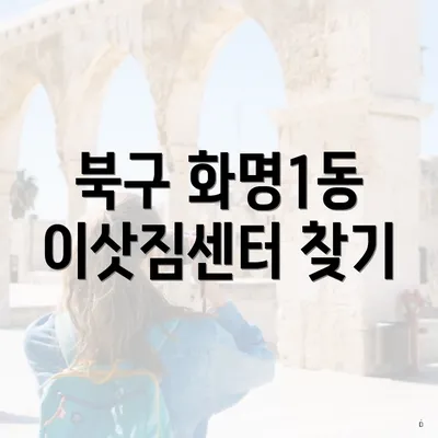 북구 화명1동 이삿짐센터 찾기