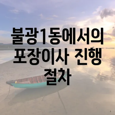 불광1동에서의 포장이사 진행 절차