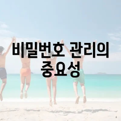 비밀번호 관리의 중요성