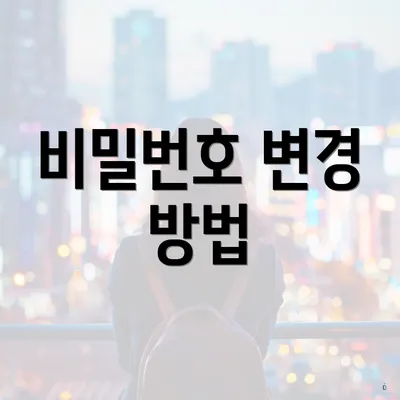 비밀번호 변경 방법