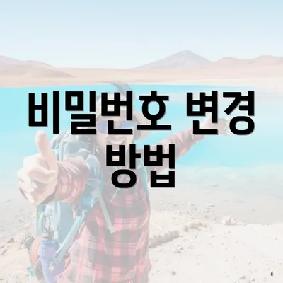 비밀번호 변경 방법