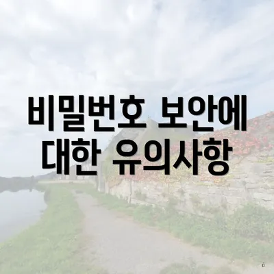 비밀번호 보안에 대한 유의사항