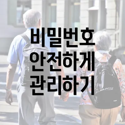 비밀번호 안전하게 관리하기
