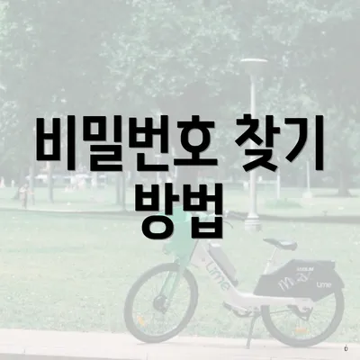비밀번호 찾기 방법