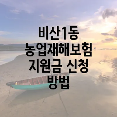 비산1동 농업재해보험 지원금 신청 방법
