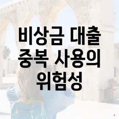 비상금 대출 중복 사용의 위험성