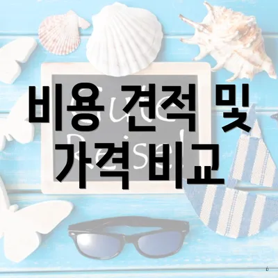 비용 견적 및 가격 비교