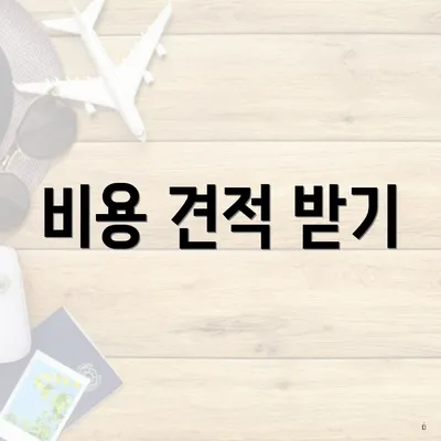 비용 견적 받기