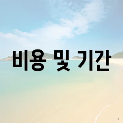 비용 및 기간