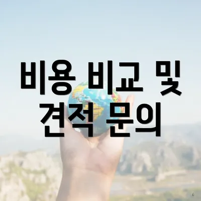 비용 비교 및 견적 문의
