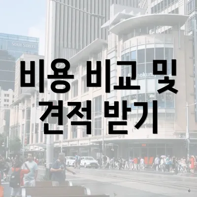 비용 비교 및 견적 받기