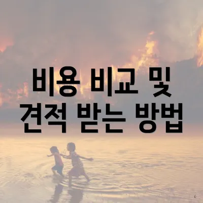 비용 비교 및 견적 받는 방법