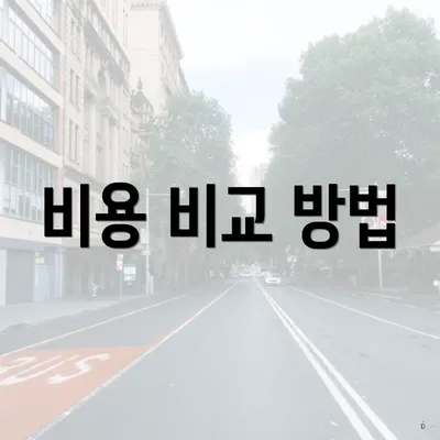 비용 비교 방법