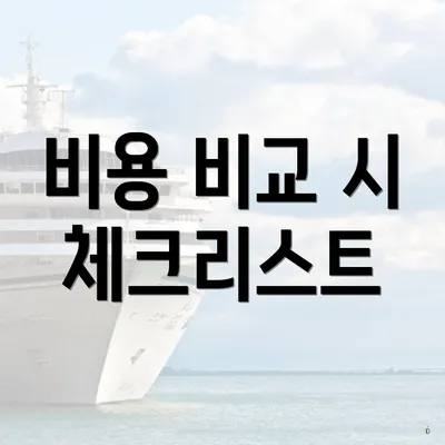 비용 비교 시 체크리스트