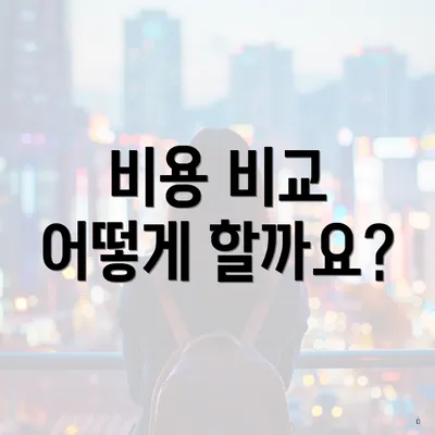 비용 비교 어떻게 할까요?