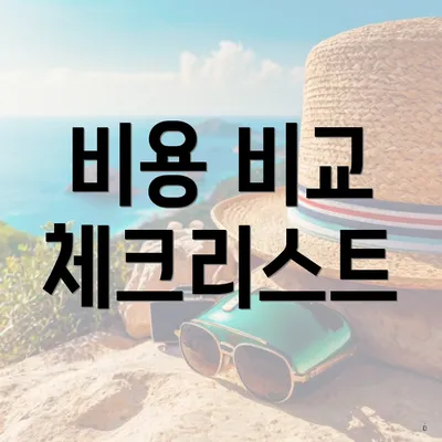 비용 비교 체크리스트