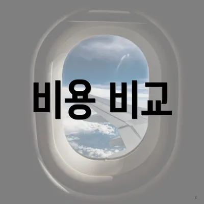 비용 비교