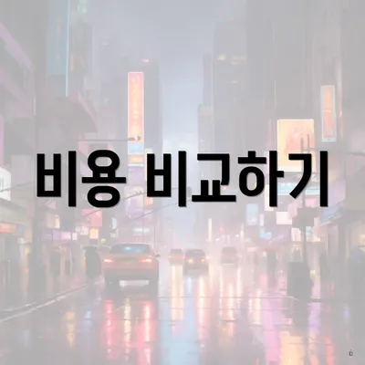 비용 비교하기