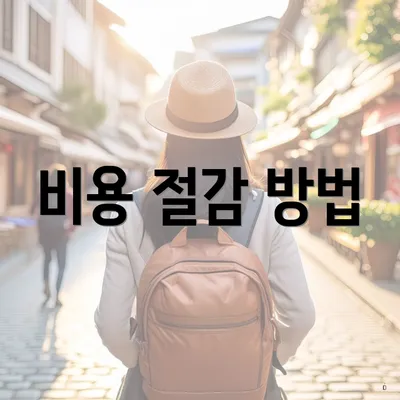 비용 절감 방법