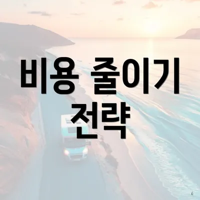 비용 줄이기 전략