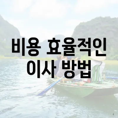 비용 효율적인 이사 방법