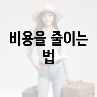 비용을 줄이는 법