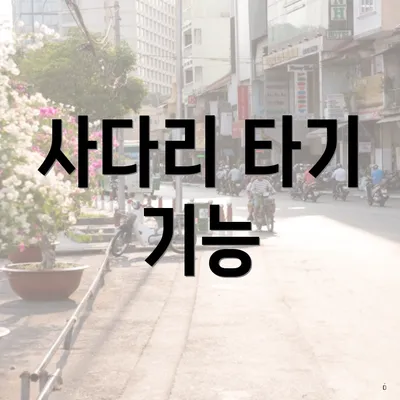 사다리 타기 기능