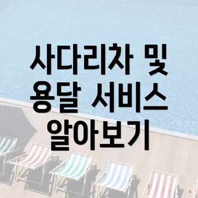 사다리차 및 용달 서비스 알아보기