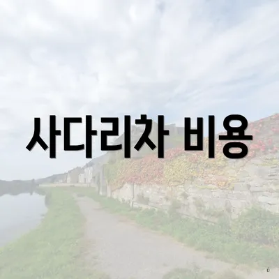 사다리차 비용