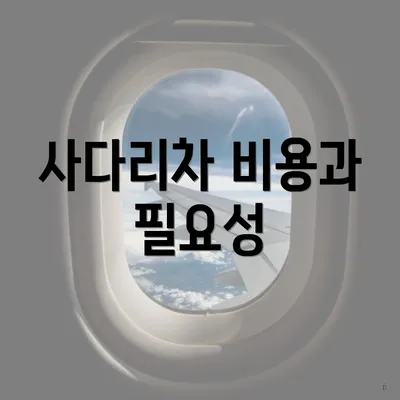 사다리차 비용과 필요성