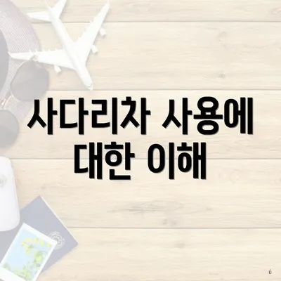 사다리차 사용에 대한 이해