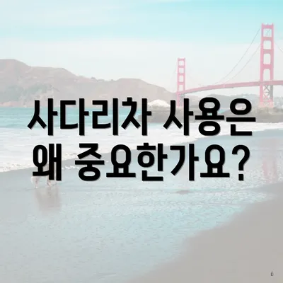 사다리차 사용은 왜 중요한가요?
