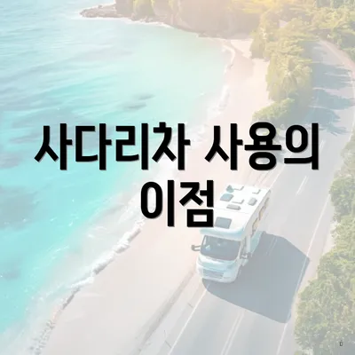 사다리차 사용의 이점