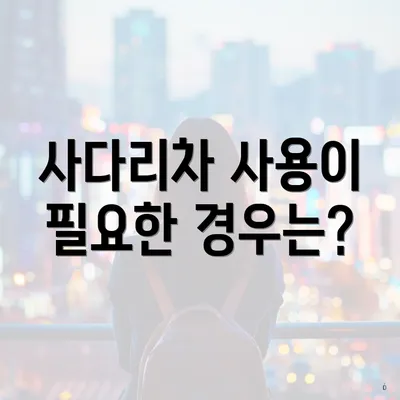사다리차 사용이 필요한 경우는?