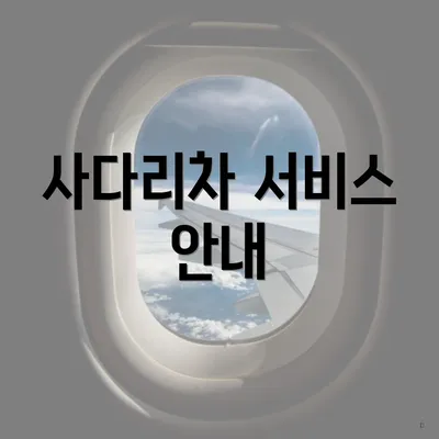 사다리차 서비스 안내