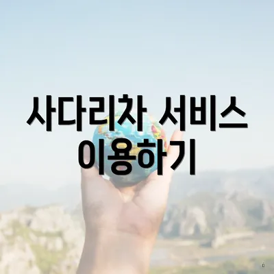 사다리차 서비스 이용하기