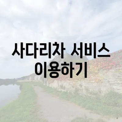 사다리차 서비스 이용하기