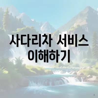 사다리차 서비스 이해하기
