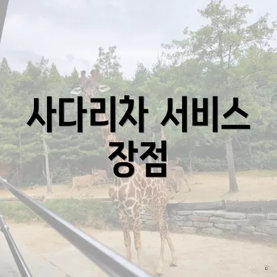 사다리차 서비스 장점