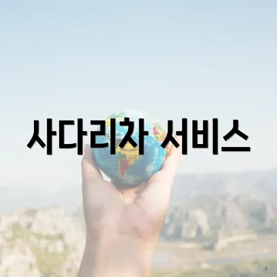 사다리차 서비스