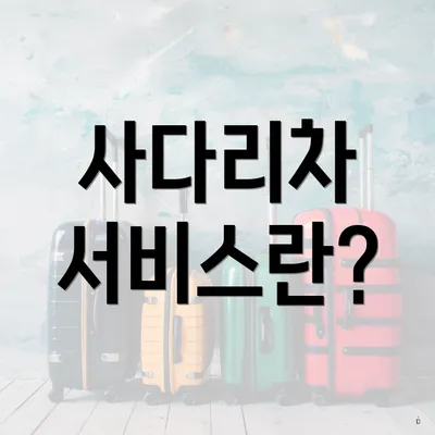 사다리차 서비스란?
