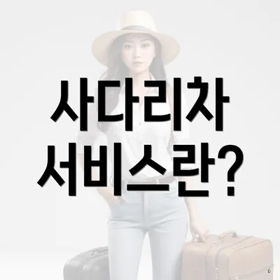 사다리차 서비스란?