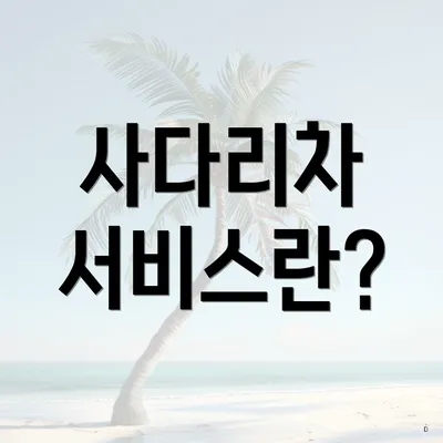 사다리차 서비스란?