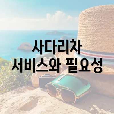 사다리차 서비스와 필요성